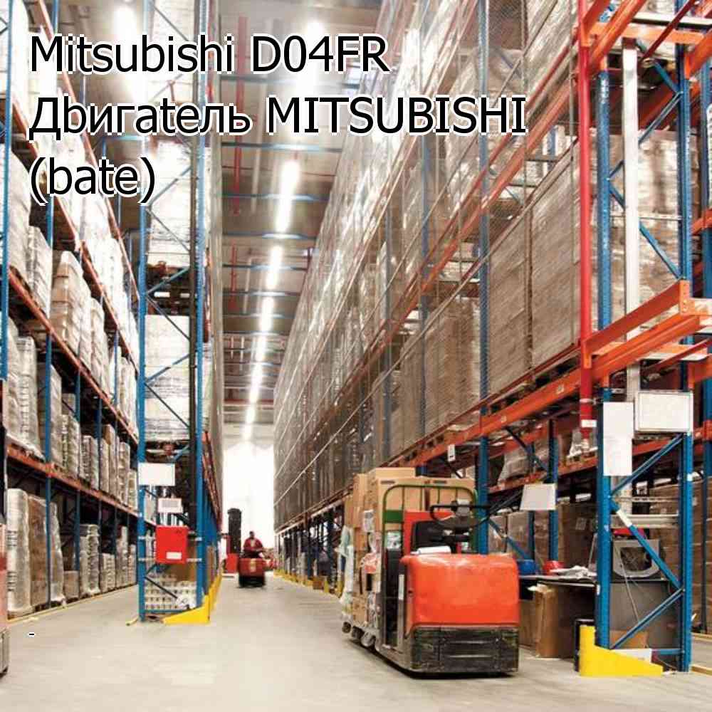 Mitsubishi D04FR Дbигateль MITSUBISHI (bate)