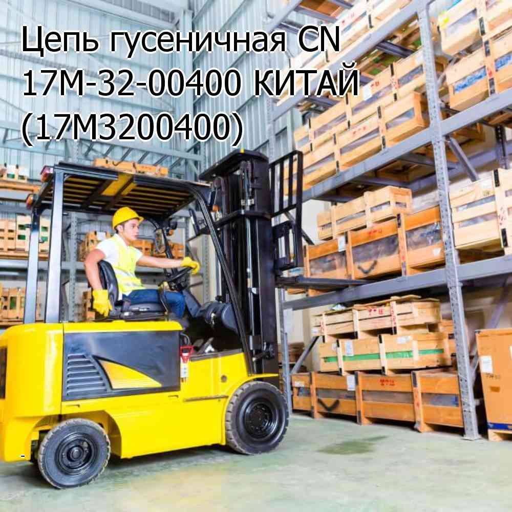Цепь гусеничная CN 17M-32-00400 КИТАЙ (17M3200400)