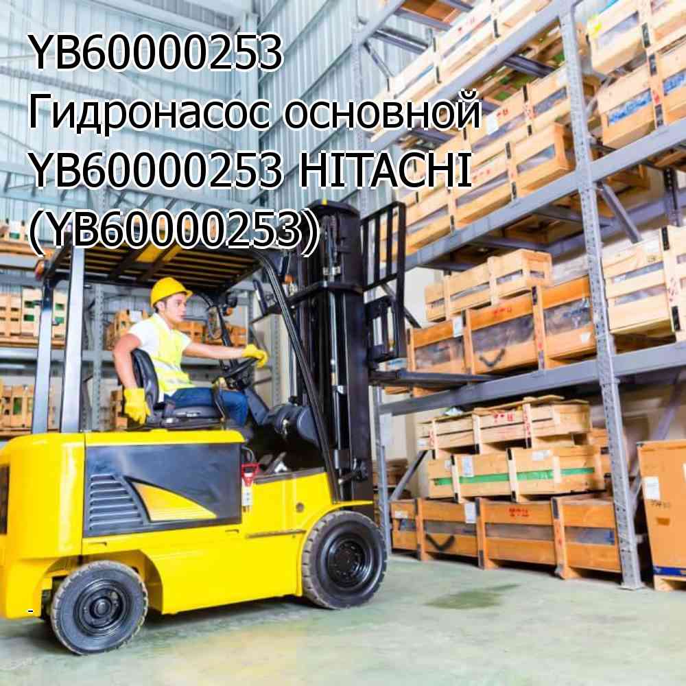 YB60000253 Гидронасос основной YB60000253 HITACHI (YB60000253)